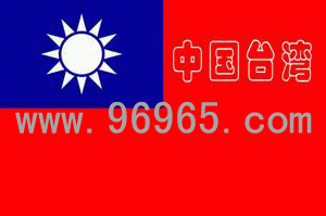 台湾商标查询/台湾商标注册常识/台湾商标注册流程/台湾商标注册指南